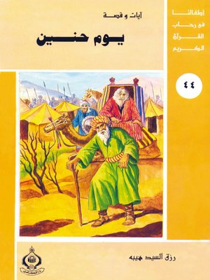 cover image of أطفالنا فى رحاب القرآن الكريم - (44)يوم حنين -